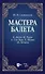 Мастера балета. К. Дидло, Ж. Перро, А. Сен-Леон, Л. Иванов, М. Петипа. Учебное пособие для СПО - 0