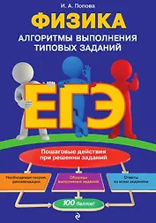 ЕГЭ. Физика. Алгоритмы выполнения типовых заданий