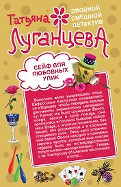Сейф для любовных улик. Повелительница сердец : романы