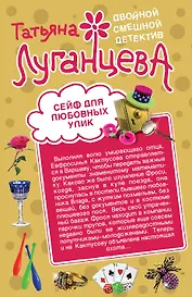 Сейф для любовных улик. Повелительница сердец : романы