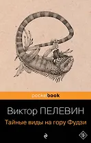 Тайные виды на гору Фудзи