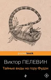 Тайные виды на гору Фудзи