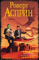 МИФЫ. МИФОнебылицы