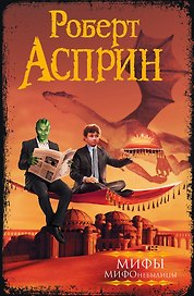 МИФЫ. МИФОнебылицы