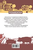 Подворье(best) Самый полный справочник животновода - 1