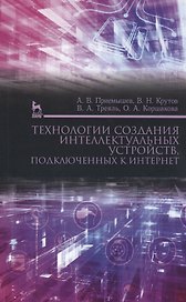 Технологии создания интеллектуальных устройств, подключенных к интернет. Уч. пособие