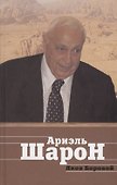 Ариэль Шарон - 0