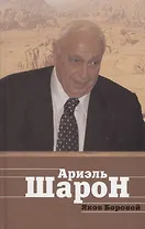 Ариэль Шарон