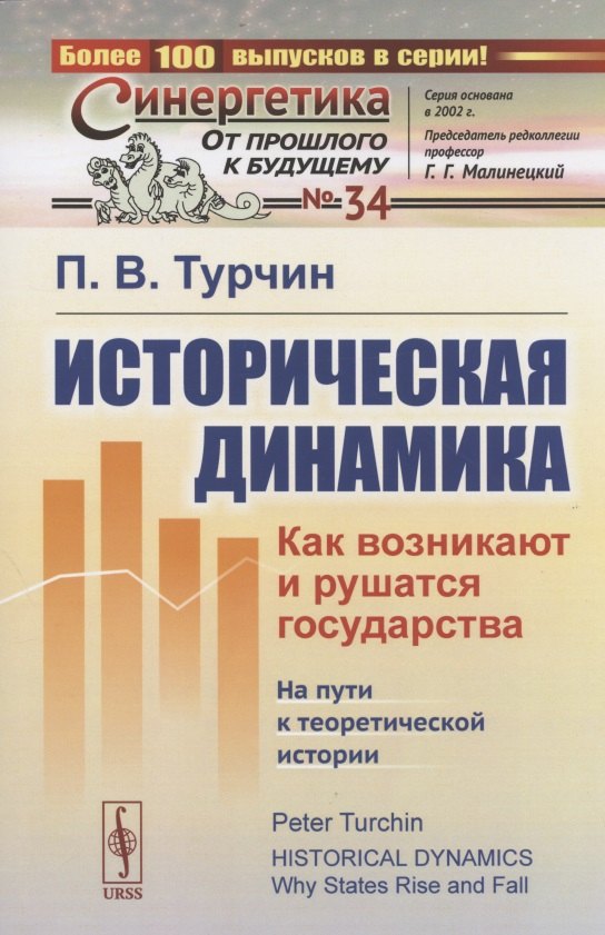 

Историческая динамика. Как возникают и рушатся государства. На пути к теоретической истории
