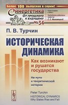 Историческая динамика. Как возникают и рушатся государства. На пути к теоретической истории