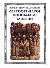 Святоотеческое понимание миссии