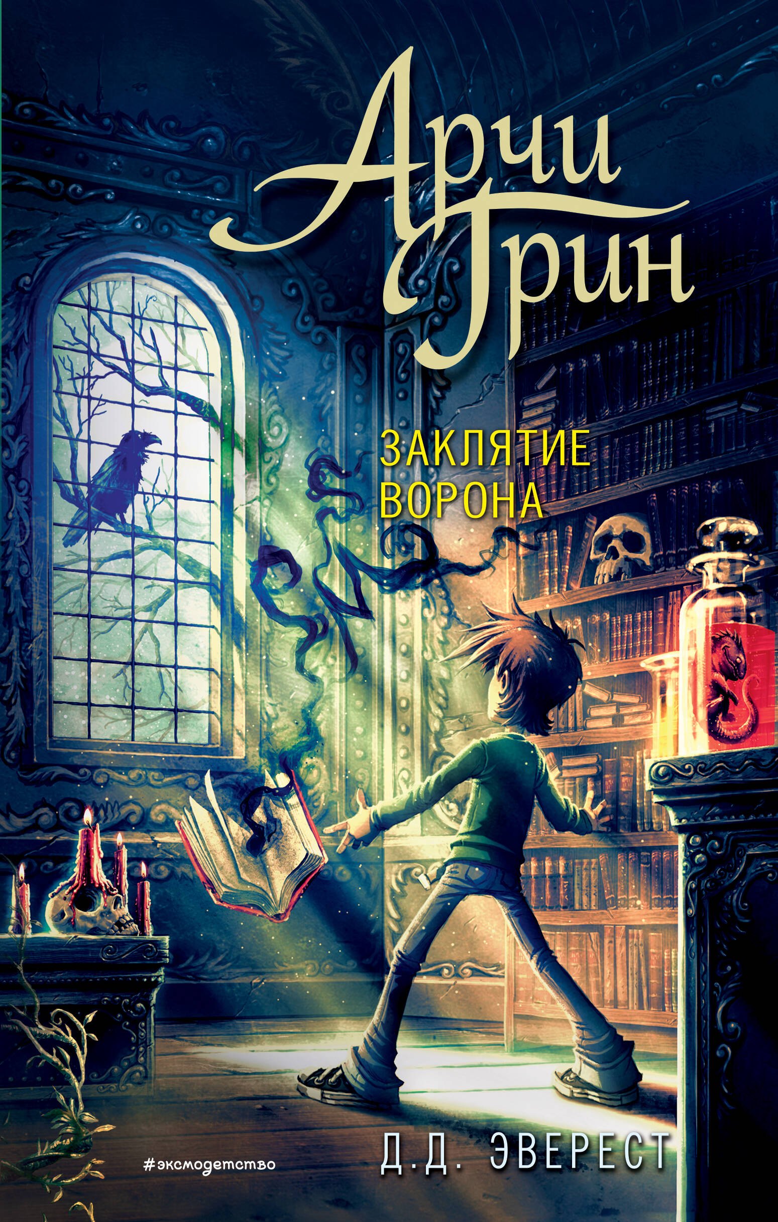 

Арчи Грин и заклятие ворона (#3)