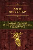 Полное собрание. 36 китайских стратагем в одном томе - 0