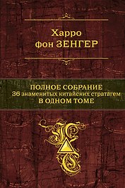 Полное собрание. 36 китайских стратагем в одном томе