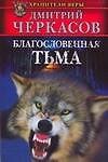 Благословенная тьма