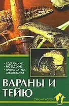 Аквар.Вараны и тейю