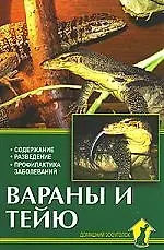 Аквар.Вараны и тейю