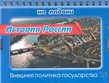 История России. Внешняя политика государства