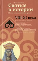 Святые в истории. Жития святых в новом формате. VIII-XI  века