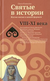 Святые в истории. Жития святых в новом формате. VIII-XI  века