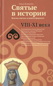 Святые в истории. Жития святых в новом формате. VIII-XI  века