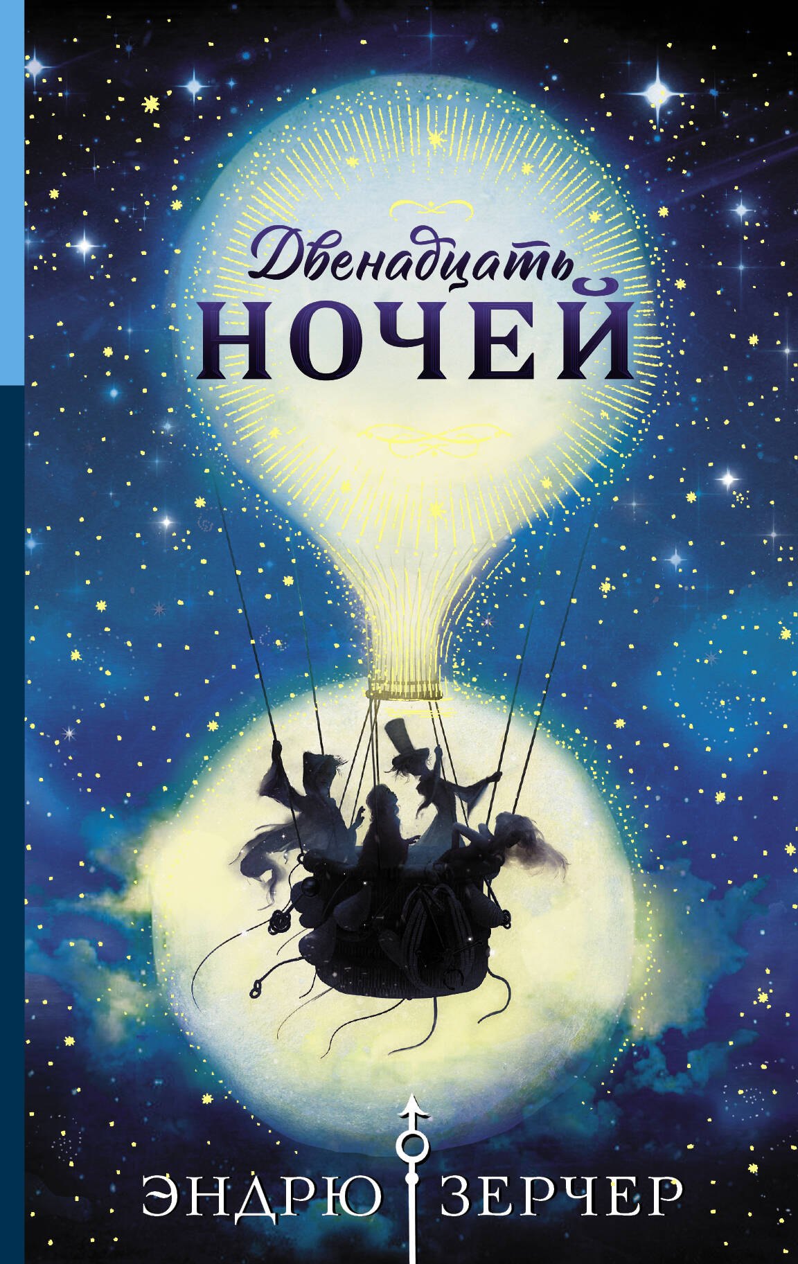 

Двенадцать ночей