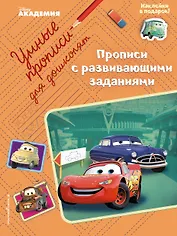 Прописи с развивающими заданиями