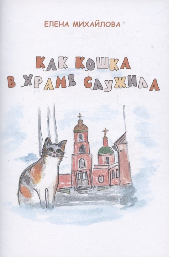  Как кошка в храме служила