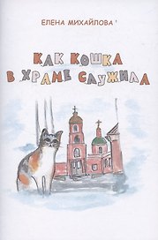 Как кошка в храме служила