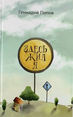 

Здесь жил я