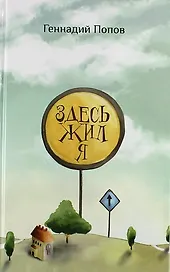 Здесь жил я