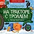 На тракторе с троллем: стихи - 0