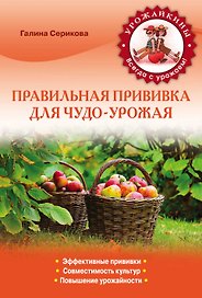 Правильная прививка для чудо-урожая