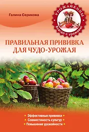 Правильная прививка для чудо-урожая
