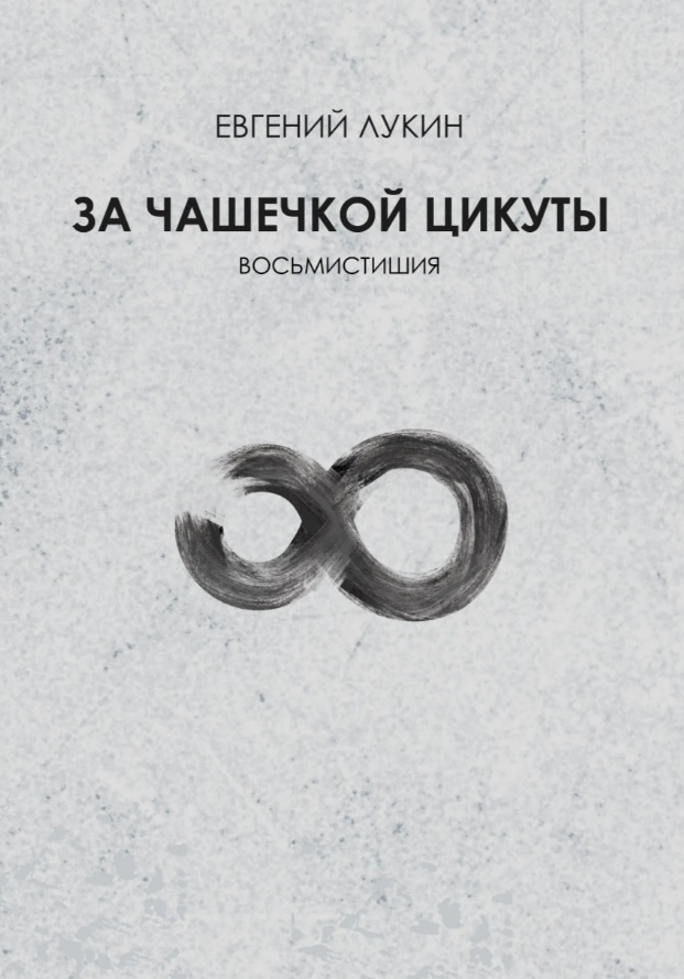 Обложка книги «За чашечкой цикуты. Восьмистишия. Сборник поэзии»