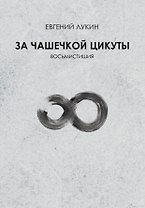 За чашечкой цикуты. Восьмистишия. Сборник поэзии