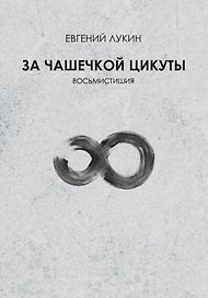 За чашечкой цикуты. Восьмистишия. Сборник поэзии