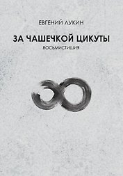 За чашечкой цикуты. Восьмистишия. Сборник поэзии