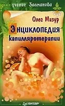 Энциклопедия капилляротерапии