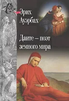 Данте поэт земного мира (КнСв) Ауэрбах