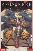 Союзники. Без ума. Том 4