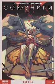 Союзники. Без ума. Том 4