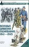 Полевые дивизии Люфтваффе 1941-1945
