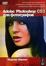Adobe Photoshop CS3 для фотографов (+ DVD-ROM)