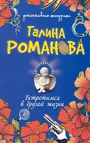 Встретимся в другой жизни : роман