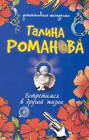 Встретимся в другой жизни : роман