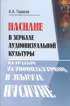 Насилие в зеркале аудиовизуальной культуры