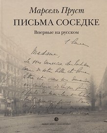 Письма соседке