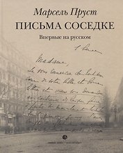 Письма соседке