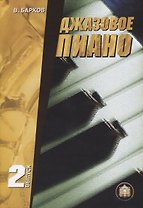 Джазовое пиано. Выпуск 2